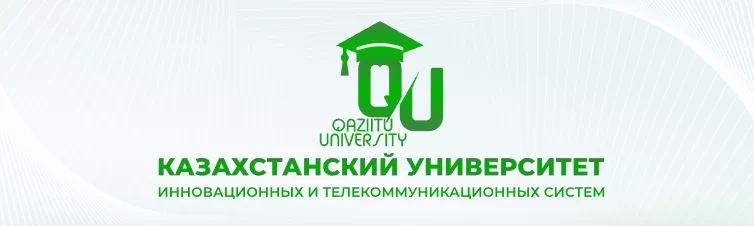 Казахстанский Университет Инновационных и Телекоммуникационных Систем