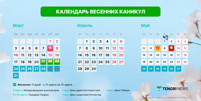Календарь весенних каникул