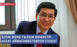 Асхат Аймағамбетов: Білім саласындағы жаңалықтар мен өзгерістер