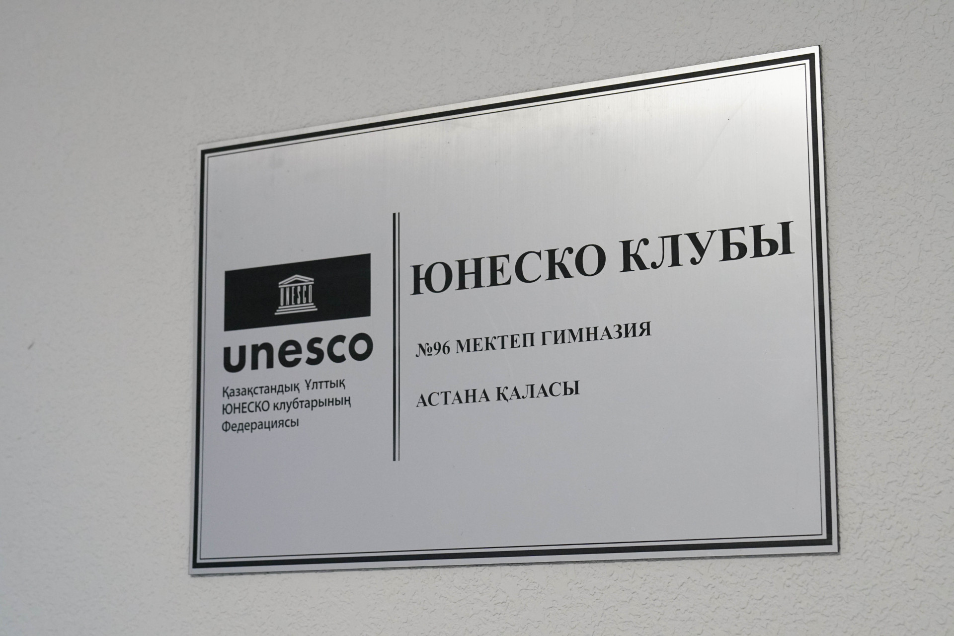Табличка о статусе клуба ЮНЕСКО