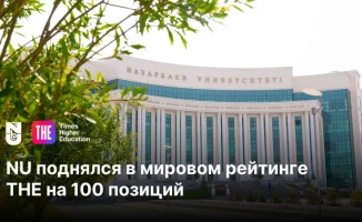 Nazarbayev University поднялся на 100 позиций в мировом рейтинге Times Higher Education