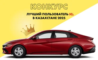 Казахстан ищет лучших пользователей 1С: выиграй автомобиль!
